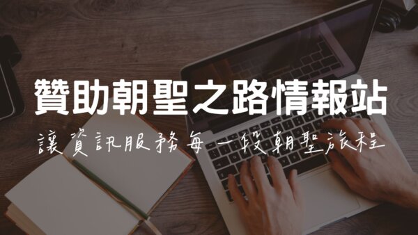 贊助朝聖之路情報站