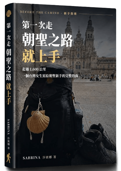 第一次走朝聖之路就上手 電子書封面